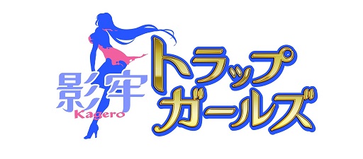画像ギャラリー No.001のサムネイル画像 / 「影牢 〜トラップ ガールズ〜」イベント「狂騒の科学者」に新キャラ,高難度バトルが追加