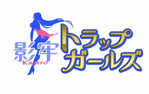 画像ギャラリー No.004のサムネイル画像 / 「影牢 〜トラップ ガールズ〜」新メディウム「ゼシール・サーキュラーソー」を追加