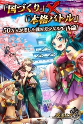 画像ギャラリー No.011のサムネイル画像 / Android版「戦国アスカZERO」の配信日が11月30日に決定