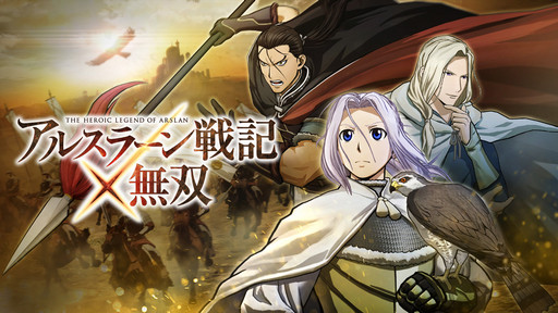 アニメとの同時制作が進行中の アルスラーン戦記 無双 アニメ再現や 無双 シリーズの爽快感はどうなるのか 本作プロデューサーに聞いてみた アニメとの同時制作が進行中の アルスラーン戦記 無双 アニメ再現や 無双 シリーズの爽快感はどうなるのか 本作プロデューサーに聞いてみた