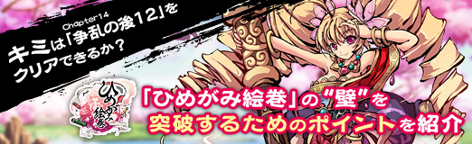 画像ギャラリー No.019のサムネイル画像 / 【PR】キミはChapter14「争乱の後12」をクリアできるか? 「ひめがみ絵巻」の“壁”を突破するためのポイントを紹介