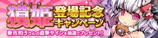 画像ギャラリー No.008のサムネイル画像 / 「ひめがみ絵巻」,新姫神「獏姫」が実装。勝ち抜きバトル「万象秘境」は近日登場