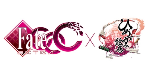画像ギャラリー No.001のサムネイル画像 / 「ひめがみ絵巻」で「フェイト/エクストラ CCC」とのコラボ第2弾が本日開始