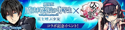 画像ギャラリー No.002のサムネイル画像 / 「ひめがみ絵巻」,劇場版「魔法科高校の劣等生」コラボが開催