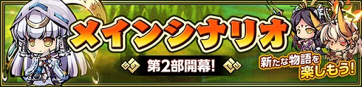 画像ギャラリー No.002のサムネイル画像 / 「ひめがみ絵巻」のアップデートでメインシナリオの第2部が実装。メインシナリオを進めるためのキャンペーンも開催