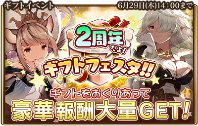 画像ギャラリー No.001のサムネイル画像 / 「グランスフィア」，サービス2周年記念でギフトイベントを開催