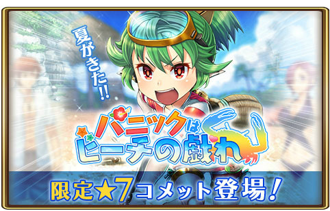 グランスフィア で夏イベント パニックはビーチの戯れ がスタート グランスフィア で夏イベント パニックはビーチの戯れ がスタート