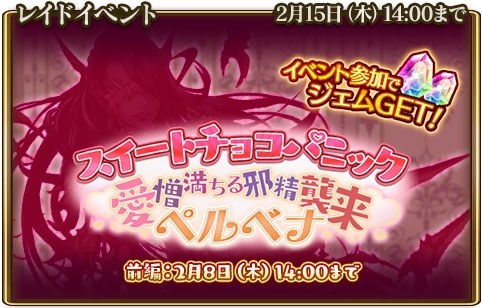 画像ギャラリー No.001のサムネイル画像 / 「グランスフィア」,レイドイベント「スイートチョコパニック」 が開催
