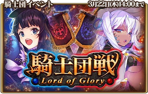 画像ギャラリー No.001のサムネイル画像 / 「グランスフィア」,GvGイベント「騎士団戦」を開催。出現ユニットがすべてレベルMAXの限定スカウトも