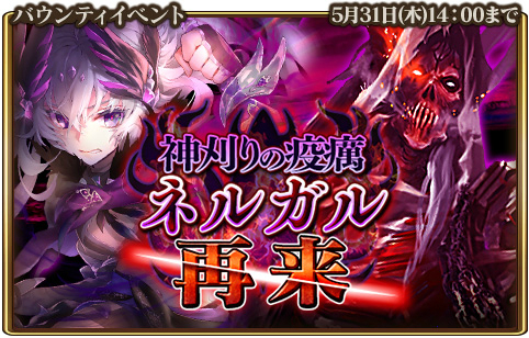 画像ギャラリー No.001のサムネイル画像 / 「グランスフィア」,共闘イベント「神刈りの疫癘ネルガル再来」が開催