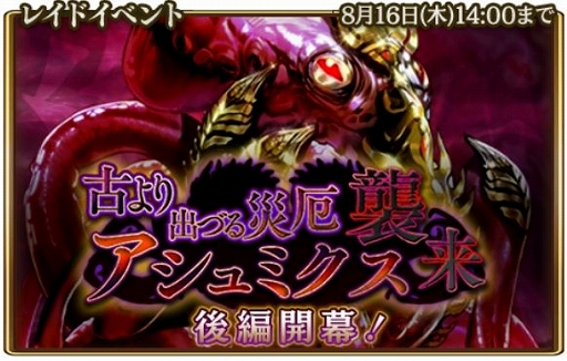 画像ギャラリー No.002のサムネイル画像 / 「グランスフィア」,レイドイベント「古より出づる災厄アシュミクス襲来」の後編がスタート