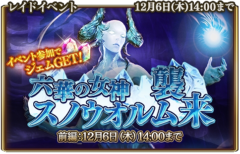 画像ギャラリー No.001のサムネイル画像 / 「グランスフィア」,レイドイベント“六華の女神スノウオルム襲来”の前編が開催。新限定P★7ユニットも登場