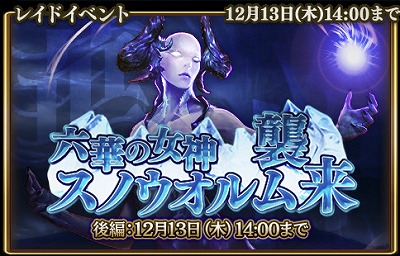 画像ギャラリー No.001のサムネイル画像 / 「グランスフィア」,イベント“六華の女神スノウオルム襲来”後編が開催