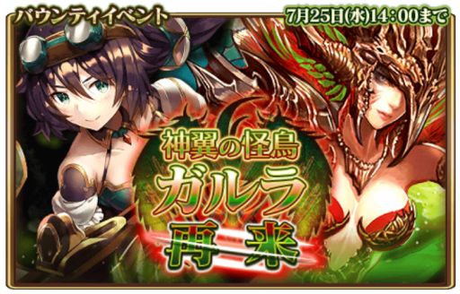 画像ギャラリー No.002のサムネイル画像 / 「グランスフィア」,バウンティイベント「神翼の怪鳥ガルラ再来」が開始。新ユニットも追加