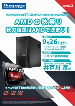 画像集 No.001のサムネイル画像 / 9月26日，秋葉原のドスパラ2店舗でAMDの新GPU＆APU発売記念イベント