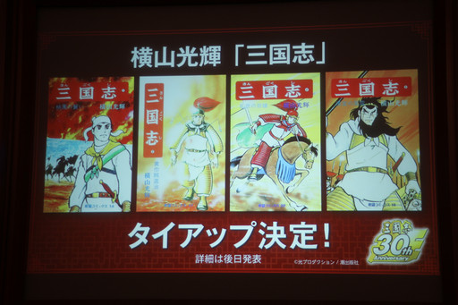 画像ギャラリー No.021のサムネイル画像 / シリーズ最新作「三國志13」が発表に。記念事業が続々と発表されたコーエーテクモゲームスの「三國志」シリーズ30周年記念発表会をレポート