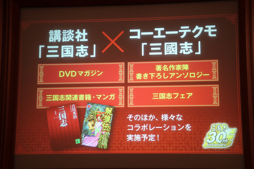 画像ギャラリー No.022のサムネイル画像 / シリーズ最新作「三國志13」が発表に。記念事業が続々と発表されたコーエーテクモゲームスの「三國志」シリーズ30周年記念発表会をレポート