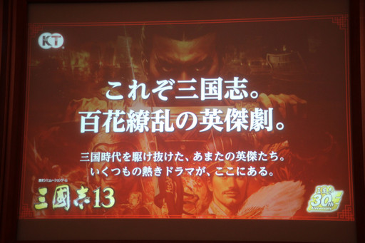 画像ギャラリー No.026のサムネイル画像 / シリーズ最新作「三國志13」が発表に。記念事業が続々と発表されたコーエーテクモゲームスの「三國志」シリーズ30周年記念発表会をレポート