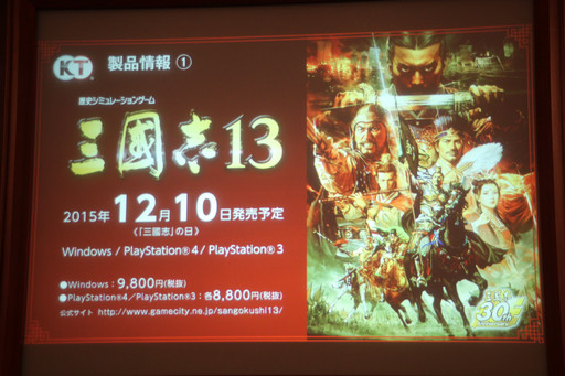 画像ギャラリー No.030のサムネイル画像 / シリーズ最新作「三國志13」が発表に。記念事業が続々と発表されたコーエーテクモゲームスの「三國志」シリーズ30周年記念発表会をレポート