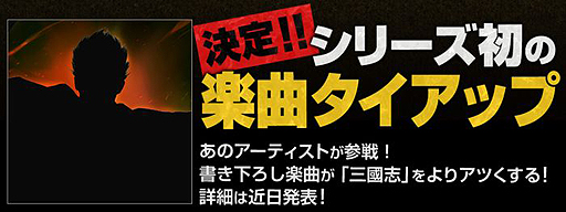 画像ギャラリー No.002のサムネイル画像 / 「三國志13」でシリーズ初のアーティスト楽曲タイアップが決定。書き下ろしテーマソングのイントロ部分が公開に