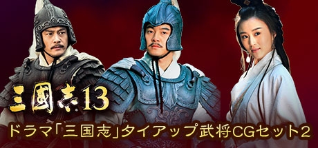 画像ギャラリー No.005のサムネイル画像 / 「三國志13」,英傑伝の追加ステージセット第2弾が配信開始。2月25日までは無料