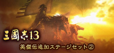 画像ギャラリー No.004のサムネイル画像 / 「三國志13」DLC第5弾を配信。追加BGMと追加武将データが無料
