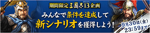 画像ギャラリー No.005のサムネイル画像 / 「三國志13」に追加できる「歴代武将CGセット」が無料配信。新シナリオ追加を目指す応援キャンペーンも