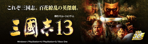 画像ギャラリー No.001のサムネイル画像 / 「三國志13」ダウンロード版の4割引きセールが実施中。DLCは半額に