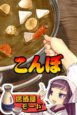 画像ギャラリー No.002のサムネイル画像 / Android「THE おでん」配信開始。居酒屋とコンビニの2モードで遊べる