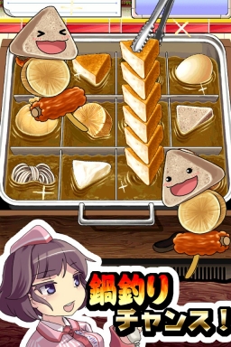 画像ギャラリー No.005のサムネイル画像 / Android「THE おでん」配信開始。居酒屋とコンビニの2モードで遊べる