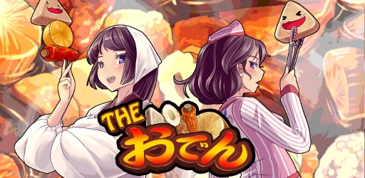 画像ギャラリー No.006のサムネイル画像 / Android「THE おでん」配信開始。居酒屋とコンビニの2モードで遊べる