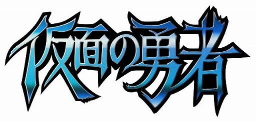 画像ギャラリー No.001のサムネイル画像 / iOS版「仮面の勇者」が配信開始。公式Twitterアカウントも始動