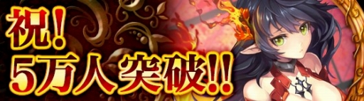 画像ギャラリー No.001のサムネイル画像 / 「フェイタルシーカー」利用者数5万人突破キャンペーン開催