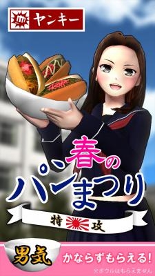 画像ギャラリー No.005のサムネイル画像 / 純情系ヤンキーゲームアプリ「ヤンキー春のパン祭り」が5万DLを突破