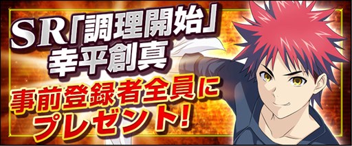 スマホ向けアプリ 食戟のソーマ 最饗のレシピ の事前登録受付が本日開始 登録者全員に Sr 調理開始 幸平創真 をプレゼント スマホ向けアプリ 食戟のソーマ 最饗のレシピ の事前登録受付が本日開始 登録者全員に Sr 調理開始 幸平創真 をプレゼント