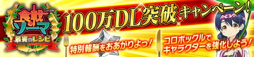 画像ギャラリー No.001のサムネイル画像 / 「食戟のソーマ 最饗のレシピ」が100万DLを突破。記念キャンペーンを実施中