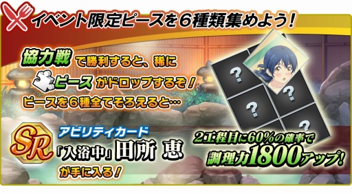 画像ギャラリー No.005のサムネイル画像 / 「食戟のソーマ 最饗のレシピ」協力戦イベント「みんなで協力!食戟温泉」が開催に