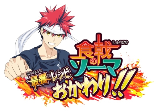 画像ギャラリー No.001のサムネイル画像 / リニューアルした「食戟のソーマ 最饗のレシピ おかわり!!」が本日配信に