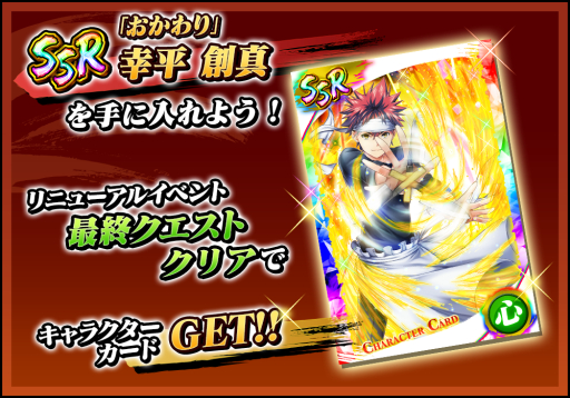 画像ギャラリー No.005のサムネイル画像 / リニューアルした「食戟のソーマ 最饗のレシピ おかわり!!」が本日配信に