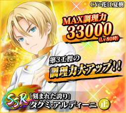 画像ギャラリー No.008のサムネイル画像 / リニューアルした「食戟のソーマ 最饗のレシピ おかわり!!」が本日配信に