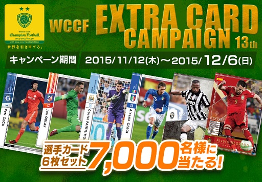 Wccf エクストラカードが当たるキャンペーン第13弾を実施
