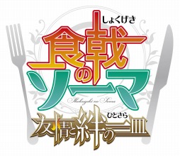 画像ギャラリー No.004のサムネイル画像 / 「食戟のソーマ 友情と絆の一皿」が今冬発売に。ヨーロッパの孤島が舞台のゲームオリジナルストーリー