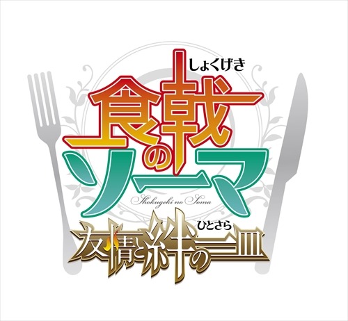 画像ギャラリー No.001のサムネイル画像 / 「食戟のソーマ 友情と絆の一皿」,登場キャラが集結したキービジュアル公開