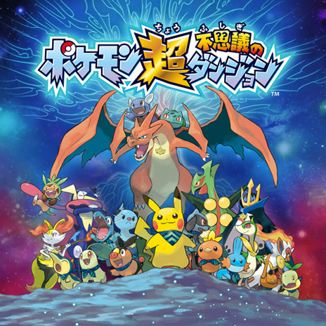 ポケモン超不思議のダンジョン の新情報が公開 早期購入特典としてhomeメニューのきせかえテーマや3dステッカーがプレゼントされる