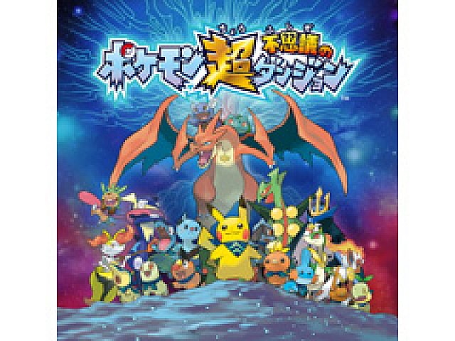 ポケモン超不思議のダンジョン の新情報が公開 早期購入特典としてhomeメニューのきせかえテーマや3dステッカーがプレゼントされる