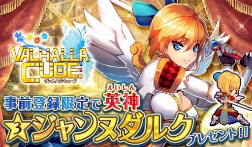 画像ギャラリー No.002のサムネイル画像 / 「VALHALLA CUBE」事前登録受付を開始。★3ジャンヌダルクをプレゼント