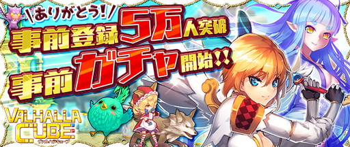画像ギャラリー No.001のサムネイル画像 / 「VALHALLA CUBE」の事前登録数が5万を突破。事前ガチャがスタート