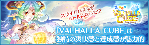 画像ギャラリー No.034のサムネイル画像 / 【PR】スライドパズルがバトルになった!? 「VALHALLA CUBE」は独特の爽快感と達成感が魅力的