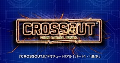 ���������꡼ No.001�Υ���ͥ������ / DMM.com�ǻ�����Ͽ��Ρ�CROSSOUT�פΥ��塼�ȥꥢ��ư�褬��������ξ���Ȥ�Ω�Ƥ���Хȥ�ޤǤ�ή����ǧ��ǽ