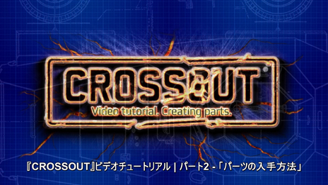 ���������꡼ No.003�Υ���ͥ������ / TGS 2017�Ǥ��ɤ���ɤȤǤ����.inc�θ���̤�뤵��MMO��������������Crossout�פ�ĩ�PC�ǻ�����Ͽ����ŵ�����ƥ�ܺ٤����餫��